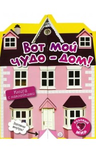 Розовый мир. Вот мой чудо-дом! Книга с наклейками