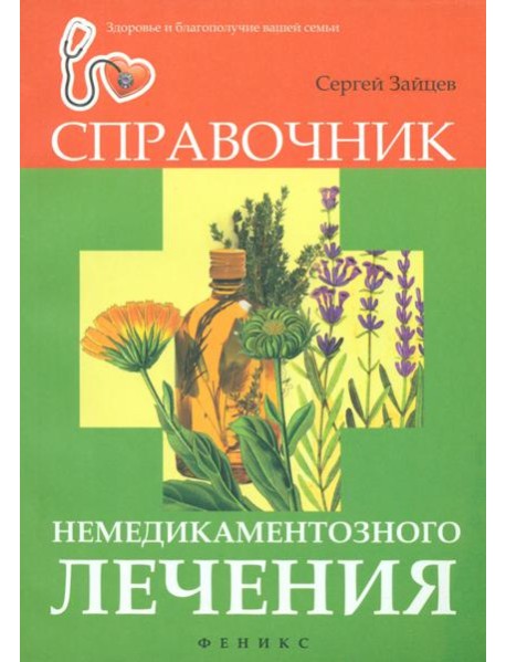 Справочник немедикаментозного лечения