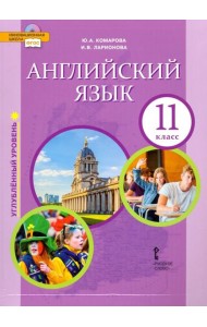 Английский язык. 11 класс. Учебник. Углубленный уровень. ФГОС