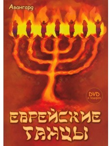 Еврейские танцы (+DVD) (+ DVD)