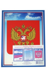 Комплект плакатов. Государственная символика РФ