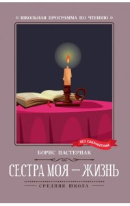 Сестра моя - жизнь: стихотворения