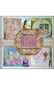 Чудесные панно на пяльцах и в рамках