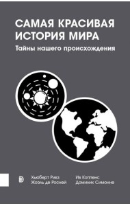 Самая красивая история мира. Тайны нашего происхож