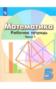 Математика. 6 класс. Рабочая тетрадь. ФГОС