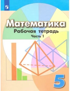 Математика. 6 класс. Рабочая тетрадь. ФГОС