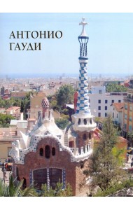 Антонио Гауди