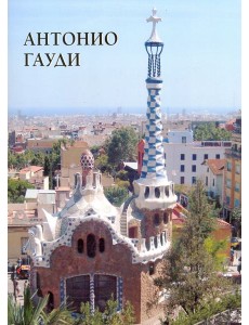 Антонио Гауди