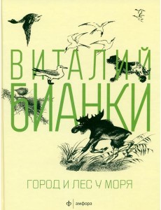 Амф.Бианки. Город и лес у моря