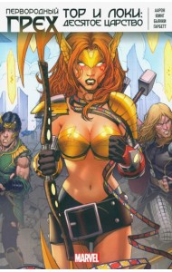 Первородный Грех. Тор и Локи. Десятое Царство
