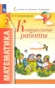 Математика. 2 класс. Контрольные работы