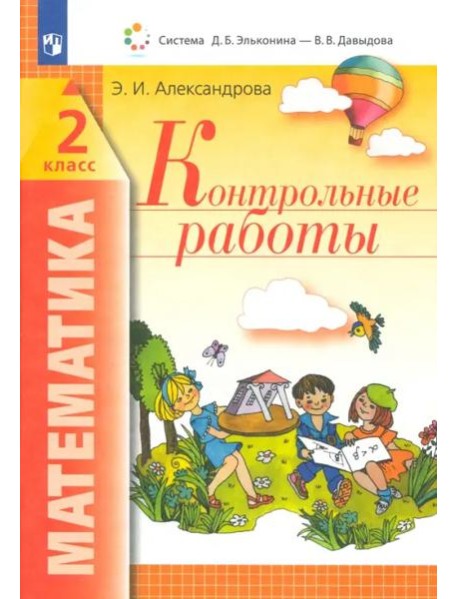 Математика. 2 класс. Контрольные работы