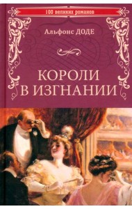 Короли в изгнании