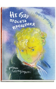 Не буду просить прощения