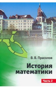 История математики.Часть 2