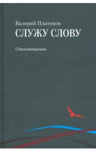 Служу слову