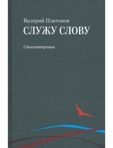 Служу слову