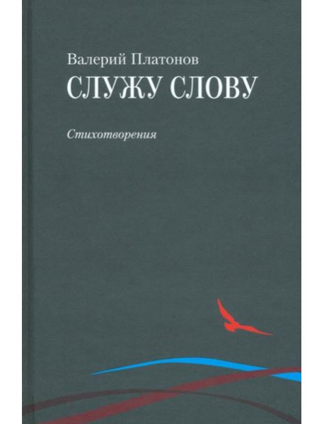 Служу слову