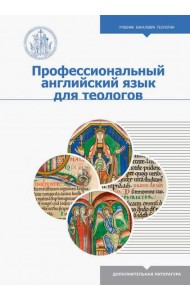 Профессиональный английский язык для теологов