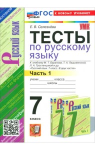 Русский язык. 7 класс. Тесты к учебнику Баранова М. Т. и др. Часть 1
