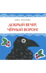 Добрый вечер, черный ворон!