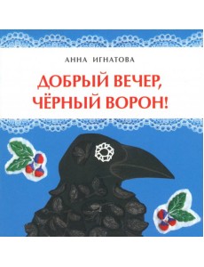 Добрый вечер, черный ворон!