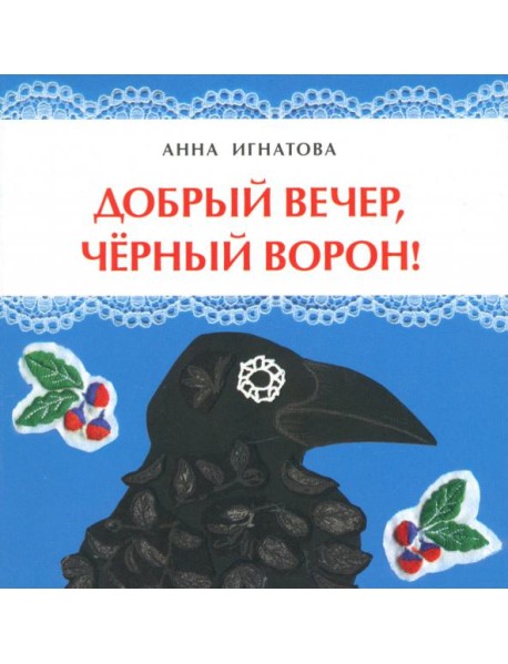 Добрый вечер, черный ворон!