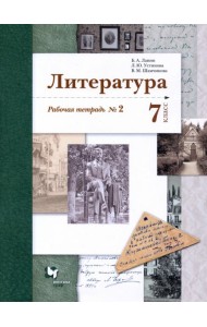 Литература. 7 класс. Рабочая тетрадь № 2. ФГОС