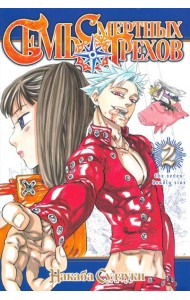 Семь смертных грехов.Том 2