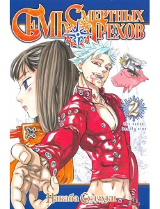 Семь смертных грехов.Том 2 Семь смертных грехов.Том 2