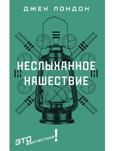 Неслыханное нашествие