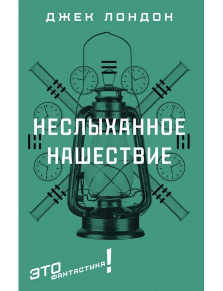 Неслыханное нашествие