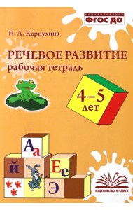 Речевое развитие. Рабочая тетрадь. 4–5 лет