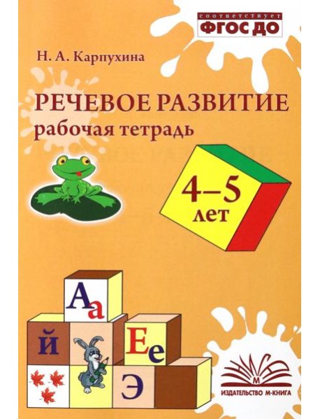 Речевое развитие. Рабочая тетрадь. 4–5 лет