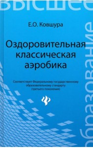 Оздоровительная классическая аэробика:учеб.пособ
