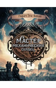 Книга для подростков. Мастер механических сердец