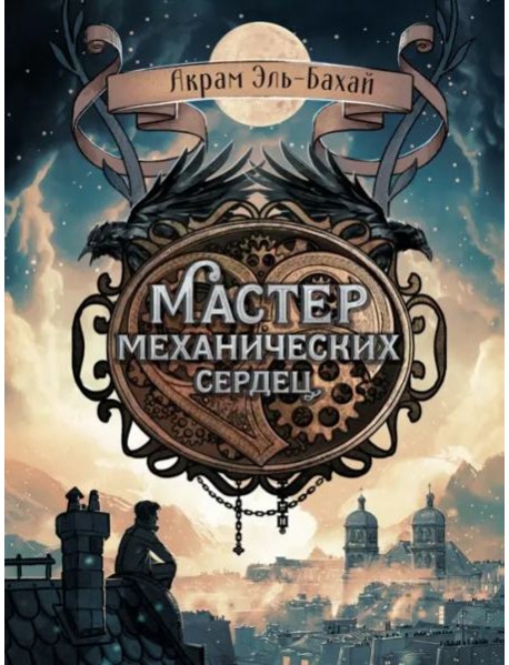 Книга для подростков. Мастер механических сердец