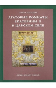 Агатовые комнаты Екатерины II в Царском Селе