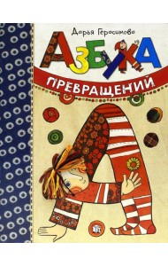 Азбука превращений