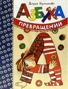 Азбука превращений Азбука превращений