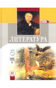 Литература 5кл Учебник Компл в 2ч, ч.1