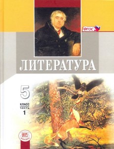 Литература 5кл Учебник Компл в 2ч, ч.1