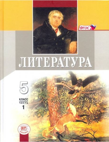 Литература 5кл Учебник Компл в 2ч, ч.1