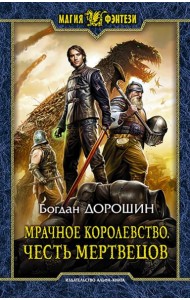Мрачное королевство. Честь мертвецов