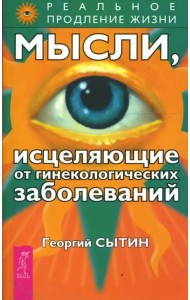 Мысли, исцеляющие от гинекологических заболеваний