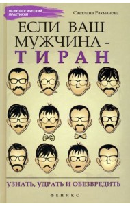 Если ваш мужчина - тиран: узнать, удрать и обезвредить