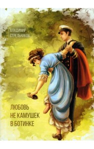 Любовь не камушек в ботинке