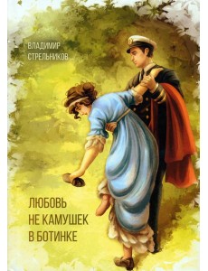 Любовь не камушек в ботинке