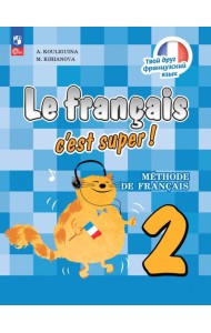 Французский язык. Твой друг французский язык. 2 класс. Учебник
