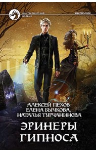 Эринеры Гипноса